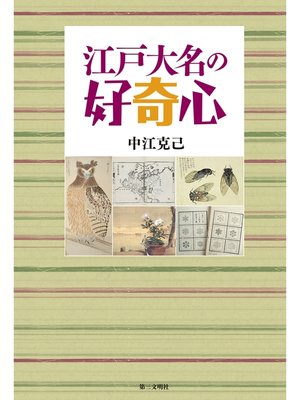 cover image of 江戸大名の好奇心